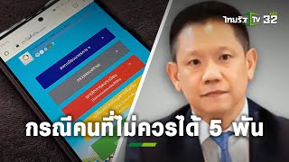 คลัง ยันกรณีคนที่ไม่ควรได้เงิน 5,000 บาท จะมีการสอบภายหลัง! | ถามตรงๆกับจอมขวัญ | ThairathTV