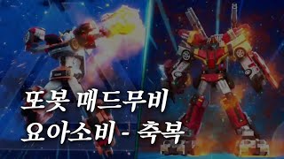 [MAD] 또봇 : 대도시의 영웅들 - 축복 (祝福)