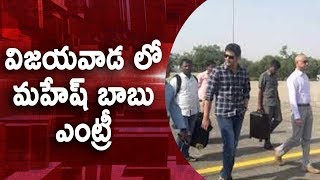 విజయవాడ లో మహేష్ బాబు ఎంట్రీ  || Mahesh Babu Grand entry In Vijayawada