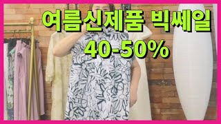 여름신상품 빅쎄일 시작! 40-50% #중년여성의류 #중년여성 #5060 #4050#중년 #여름원피스