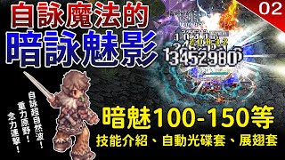 【仙境傳說RO】自詠魔法的暗詠魅影100-150等練功- 裝備分享、技能介紹｜魅影、魅影追蹤者｜自動光碟套、聖誕展翅套｜自詠超自然波、重力原野｜TWRO Ragnarok