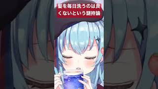 髪は毎日洗わない方がツヤツヤで良い【謎持論】#お風呂 #新人vtuber #新人バーチャルyoutuber