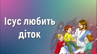 Ісус любить діток (плюс) | Краплинки хвали | Караоке