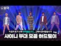 [소장각👍 #60] 크브스 하드에 있는 💎샤이니(SHINee)💎 영상들 루팡(o゜▽゜)o☆ | 샤이니 무대 모음 하드털이 1편 [KBS 방송]