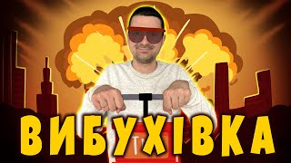 ВИБУХОВЕ відео. Тротиловий еквівалент, порох та динаміт