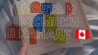 Как доставляют посту,посылки и документы в Канаде 🇨🇦