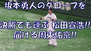 坂本勇人のグローブを決勝戦でも運ぶ松田宣浩と届ける周東佑京 WBSCプレミア12決勝