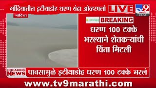 Gondia Breaking | गोंदिया जिल्ह्यातील इटीयाडोह धरण यंदा ओव्हरफ्लो : tv9 Marathi