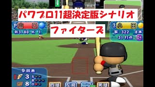 パワプロ11超決定版　シナリオ　ファイターズ（5月）「沸き立てレフトスタンド！」