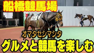 #7船橋競馬場を楽しむ #オマタセシマシタ