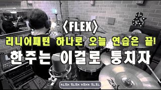 FLEX한 패턴 하나 가지고 왔다!/일주일연습할딱좋은FLEX!!!/실스튜디오TV/드럼솔루션/드러머한충렬