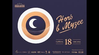 «Ночь в музее 2019» (Новосибирский краеведческий музей)