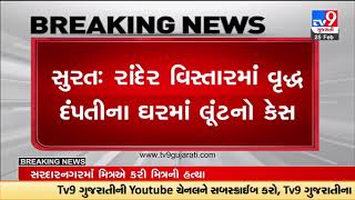 Elderly couple looted in Rander, one arrested |Surat |TV9GujaratiNews