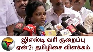 ஜிஎஸ்டி வரி குறைப்பு ஏன்?: தமிழிசை விளக்கம் | Tamilisai|GST|CentralGovt