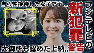 渡邊渚の新しい警告！フジテレビが仕組んだ渡邉アナを利用した新たな犯罪が発覚で一同驚愕...！続々と発覚された被害者アナたちに自ら身を捧げ”性接待\