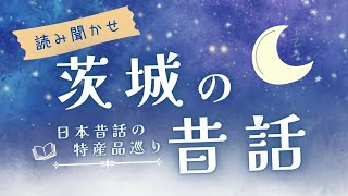 【睡眠朗読】不思議な世界観が面白い茨城県の昔話と雑学の読み聞かせ集【オーディオブック/童話/文章/日本文学】