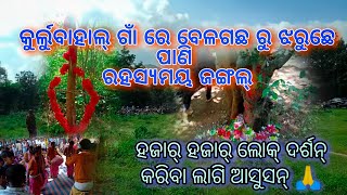 Rahasyamaya ।। Kurlubahal Jangal Re ।। ବେଳଗଛ ରୁ ଝରୁଛେ ପାଣି ।। Adbhut Ghanata ।। full video