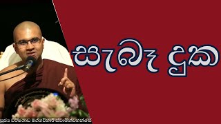 සැබෑ දුක | ශාස්ත්‍රපති පූජ්‍ය වටගොඩ මග්ගවිහාරී ස්වාමින්වහන්සේ | #දුක