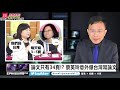 政經關不了（完整版）｜2020.03.02