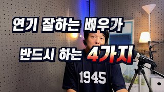 이 4가지 습관만 가진다면 최고의 배우가 될수 있습니다