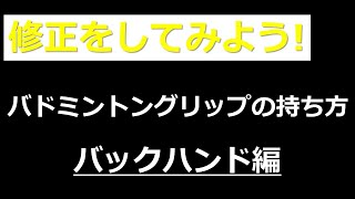 バドミントン【グリップの持ち方　バックハンド編】