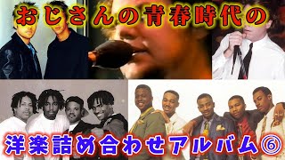 【80年代洋楽】おじさんの青春の洋楽詰め合わせ⑥