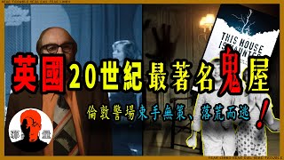 英國警察＆BBC記者落荒而逃，折磨受害者50年致死的真實記錄！1977年倫敦恩菲爾德案（厲陰宅2/招魂2原型）最全解析|#恐怖靈異#懸疑獵奇#超自然#UFO#惡魔鬼魂【與邪惡力量一同瞻仰偉大】