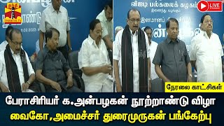 🔴LIVE :பேராசிரியர் க.அன்பழகன் நூற்றாண்டு விழா - வைகோ,அமைச்சர் துரைமுருகன் பங்கேற்பு |நேரலை காட்சிகள்