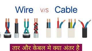 तार और केबल में क्या अंतर है | what is the deffrence beetween wires \u0026 cables