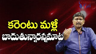 Jagan Hate Story New Burden  || కరెంటు మళ్లీ బాదుతున్నారన్నమాట