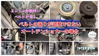 H16年マツダタイタン(エンジンFEガソリン車)走行16万キロ。エンジン始動時にベルトが滑る。調整不可のオートテンショナー