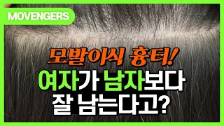 모발이식 절개 흉터! 남자보다 여자가 더 심하다구? │모벤져스