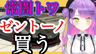 【切り抜き】VCRGTA３トワ、ホロGTAでお嬢（あやめ）が買った同じ車を購入する！