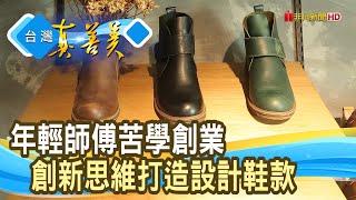 年輕“製鞋師”的創業夢｜凡人與路｜【台灣真善美】2023.10.15