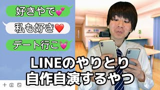 女子とのLINE自作自演するやつ