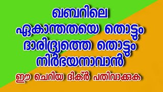 ദാരിദ്ര്യം നീങ്ങാനും ഖബറില്‍ രക്ഷ ലഭിക്കാനും ഈ ദിക്ര്‍ പതിവാക്കുക / dikr