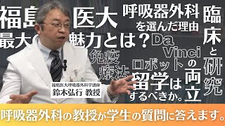 呼吸器外科の魅力を教えてください！〔教授に突撃インタビュー！〕#医学部 #福島県立医科大学