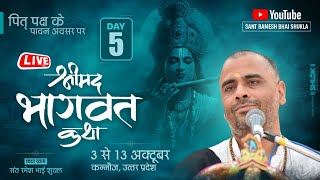 🔴 LIVE DAY-5 Shrimad Bhagwat Katha || श्रीमद् भागवत कथा at कन्नौज, उ.प्र. By Sant Ramesh Bhai Shukla