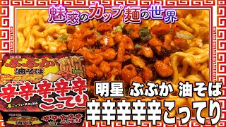 明星 ぶぶか 油そば 辛辛辛辛辛こってり【魅惑のカップ麺の世界2360杯】