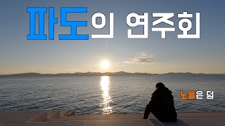 [세계여행 E.71] 세상에서 가장 예쁜 노을이 지는 도시, 자다르 🇭🇷 크로아티아