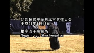 平成21年奉納日本古武道大会　根岸流手裏剣術　Negishi-ryu Shurikenjutsu