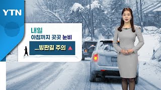 [날씨] 내일 아침까지 곳곳 눈·비...빙판길 주의 / YTN