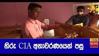 හිරු CIA අනාවරණයෙන් පසු - Hiru News