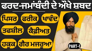 Fard Jamabandi Difficult Words | ਆਓ ਸਮਝੀਏ ਫਰਦ ਜਮਾਂਬੰਦੀ ਵਿਚਲੇ ਔਖੇ ਸ਼ਬਦ | Professor Saab