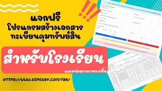 แจกฟรีโปรแกรมสร้างเอกสารทะเบียนคุมทรัพย์สินหน่วยงานราชการ | พัฒนาโดย EGPEASY 2022