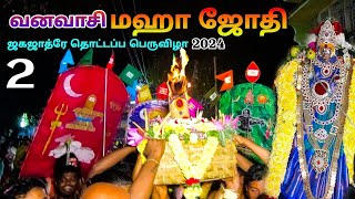 வனவாசி மஹா ஜோதி அழைப்பு நிறைவு பெருவிழா2024#sowdeshwari#vanava#salemgod#salem#kathi#viral#festival