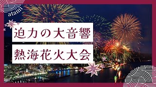 迫力が違う！音響効果抜群の熱海海上花火大会！