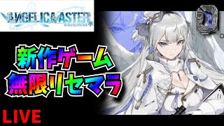 【ANGELICA ASTER】無限リセマラ　最強垢作成　攻略情報共有枠【アンジェリカアスター】【アンアス】【新作ゲーム】