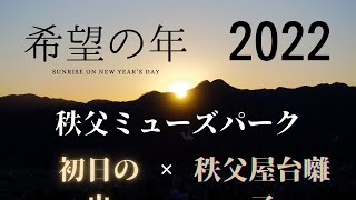 2022年　秩父ミューズパーク初日の出と秩父屋台囃子　令和4年良い年になりますように