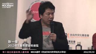 20120519【第10屆台新藝術獎 入圍特展】 表演藝術的跨領域與去領域